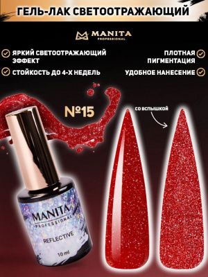 MANITA Professional гель-лак REFLECTIVE светоотражающий №15 10 мл. MANITA Professional гель-лак REFLECTIVE светоотражающий №15 10 мл.