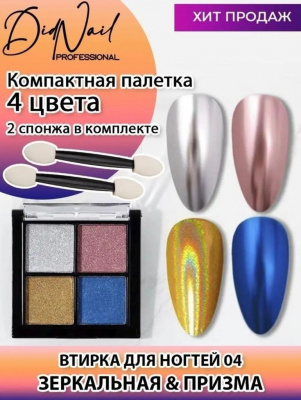 DidNail Professional Жемчужная втирка для ногтей 4 цвета №04 FS04