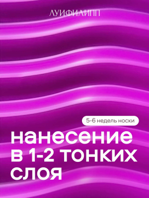 Луи Филипп гель-лак Neon 08 10 г.