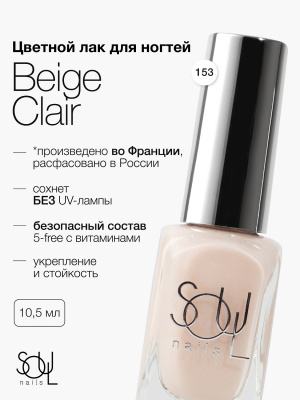 Soul Nails Лак для ногтей French Manicure №153 10,5 мл.