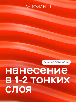 Луи Филипп гель-лак Neon 01 10 г.