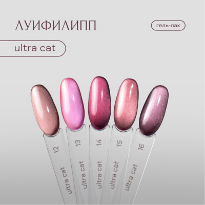 Луи Филипп гель-лак Ultra Cat 14 8 г.