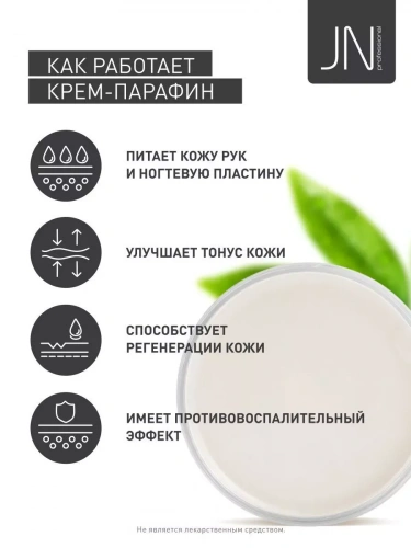 JN Крем-парафин 150 мл. Натуральный 204558