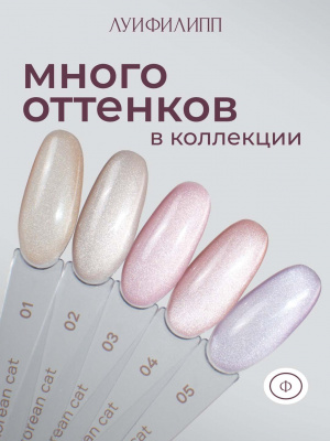 Луи Филипп гель-лак Korean Cat 03 10 г.