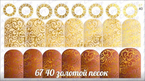 Комбинированный водный слайдер дизайн (полноцветная печать+фольга) 67-40