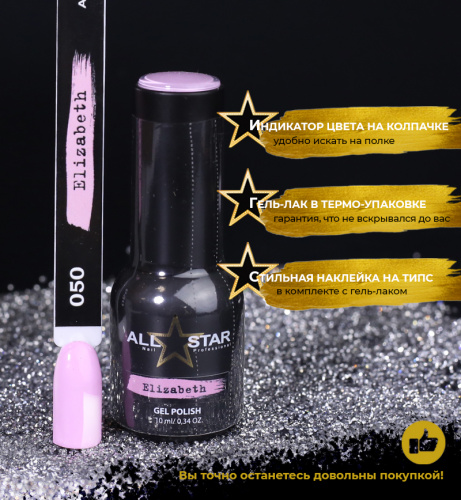 ALL STAR Гель-лак Elizabeth 050 10 мл.