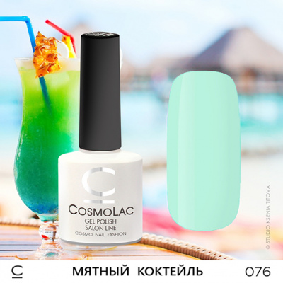CosmoLac гель-лак №076 Мятный Коктейль 7,5 мл. CosmoLac гель-лак №076 Мятный Коктейль 7,5 мл.