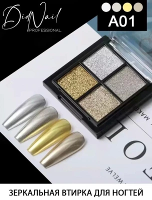 DidNail Professional Зеркальная втирка для ногтей 4 цвета A01