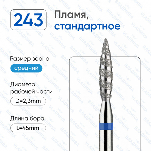 ВладМиВа, Алмазная фреза (Пламя торандо) Средняя (Синяя) 866.104.243.100.023Т