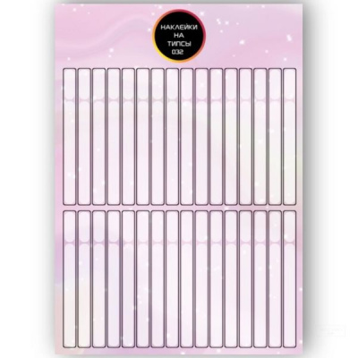 Бумажные наклейки на типсы матовые для выкрасов TIPS-032