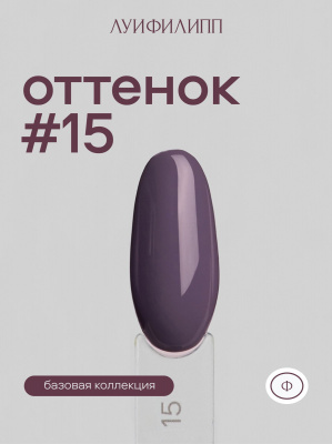 Луи Филипп гель-лак Violet 15 10 г.
