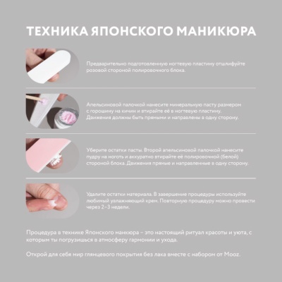 MOOZ Набор для ухода и восстановления натуральных ногтей в технике Японский маникюр MOOZ Набор для ухода и восстановления натуральных ногтей в технике Японский маникюр