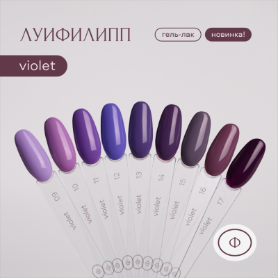 Луи Филипп гель-лак Violet 09 10 г.