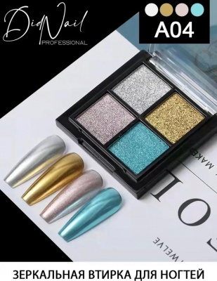 DidNail Professional Зеркальная втирка для ногтей 4 цвета A04