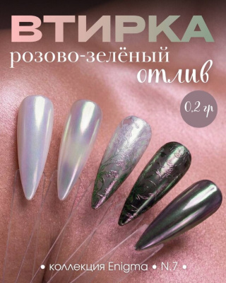 Пигмент для втирки ENIGMA 07