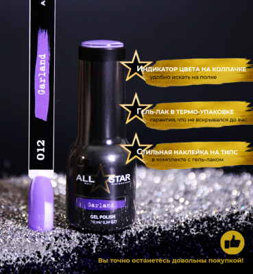 ALL STAR Гель-лак Garland 012 10 мл.