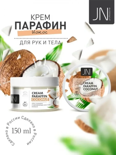 JN Крем-парафин 150 мл. Кокос