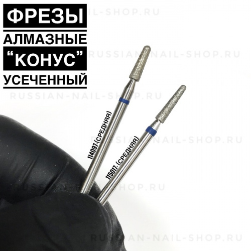 КМИЗ Фреза алмазная конус усеченный 114097 средняя (синяя или бесцветная) 2,5 мм.