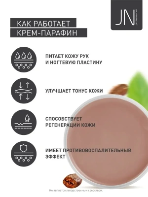 JN Крем-парафин 150 мл. Горячий шоколад