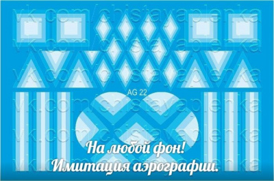 Слайдер дизайн Имитация аэрографии АРТ Слайдер AG-22 белый