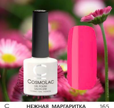 CosmoLac гель-лак №165 Нежная Маргаритка 7,5 мл. CosmoLac гель-лак №165 Нежная Маргаритка 7,5 мл.