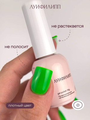 Луи Филипп гель-лак Neon 05 10 г.