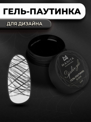 MANITA Professional Гель-паутинка SPIDER GEL BLACK с липким слоем 5 мл. MANITA Professional Гель-паутинка SPIDER GEL BLACK с липким слоем 5 мл.