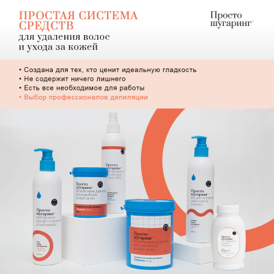 Просто Шугаринг Сливки после шугаринга 300 мл. Просто Шугаринг Сливки после шугаринга 300 мл.