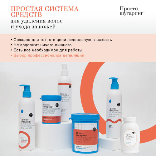 Просто Шугаринг Сливки после шугаринга 300 мл.