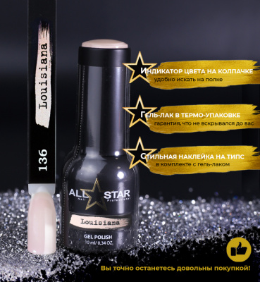 ALL STAR Гель-лак Louisiana 136 10 мл.
