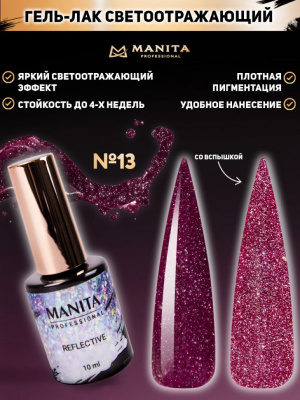 MANITA Professional гель-лак REFLECTIVE светоотражающий №13 10 мл. MANITA Professional гель-лак REFLECTIVE светоотражающий №13 10 мл.