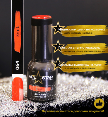 ALL STAR Гель-лак Kent 064 10 мл.