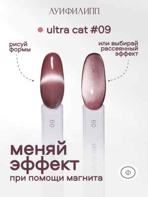 Луи Филипп гель-лак Ultra Cat 09 8 г.