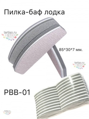 Пилка-баф лодка 8,5см х 3см х 0,7см серая PBB-01 20 шт./уп.