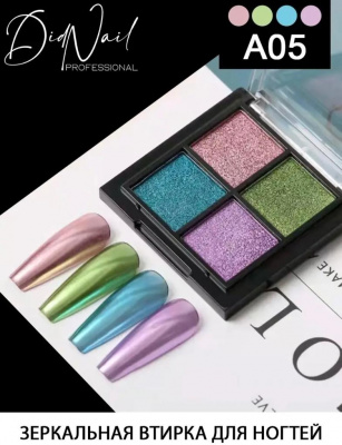 DidNail Professional Зеркальная втирка для ногтей 4 цвета A05