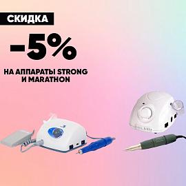 Скидка 5% на аппараты Strong и Marathon
