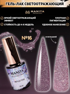 MANITA Professional гель-лак REFLECTIVE светоотражающий №16 10 мл. MANITA Professional гель-лак REFLECTIVE светоотражающий №16 10 мл.