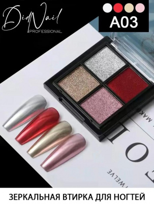 DidNail Professional Зеркальная втирка для ногтей 4 цвета A03