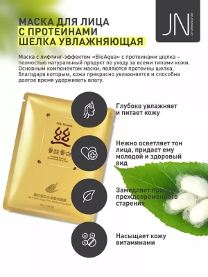 Маска тканевая BIOAQUA 30 г. с протеинами шелка увлажняющая 204767