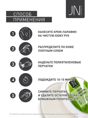JN Крем-парафин 150 мл. Натуральный 204558