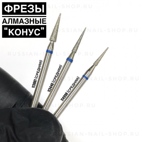 КМИЗ Фреза алмазная конус 113446 средняя (синяя или бесцветная) 1,8 мм.  
