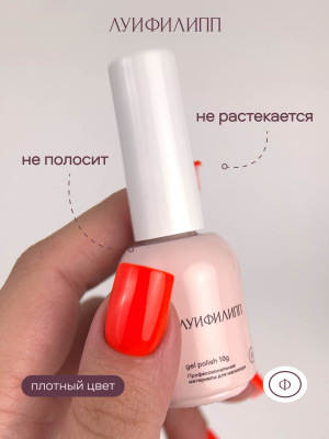 Луи Филипп гель-лак Neon 01 10 г.