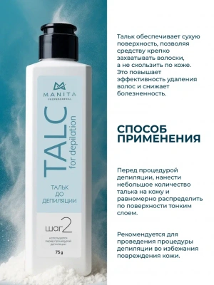 MANITA Professional Тальк до депиляции ШАГ 2 75 г.