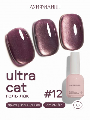Луи Филипп гель-лак Ultra Cat 12 8 г.