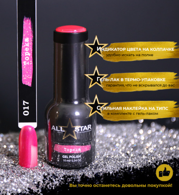 ALL STAR Гель-лак Topeka 017 10 мл.