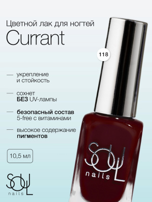 Soul Nails Лак для ногтей Reds №118 10,5 мл.