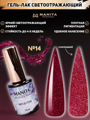 MANITA Professional гель-лак REFLECTIVE светоотражающий №14 10 мл. MANITA Professional гель-лак REFLECTIVE светоотражающий №14 10 мл.