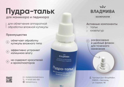 ВладМиВа Пудра-тальк для аппаратной обработки влажной кутикулы 10 г. ВладМиВа Пудра-тальк для аппаратной обработки влажной кутикулы 10 г.