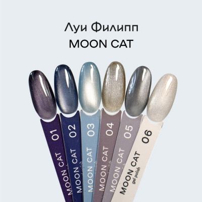 Луи Филипп гель-лак Moon Cat 06 10 г.