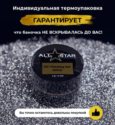 ALL STAR Гель-краска UV-PAINTING GEL Gold золото 5 г.